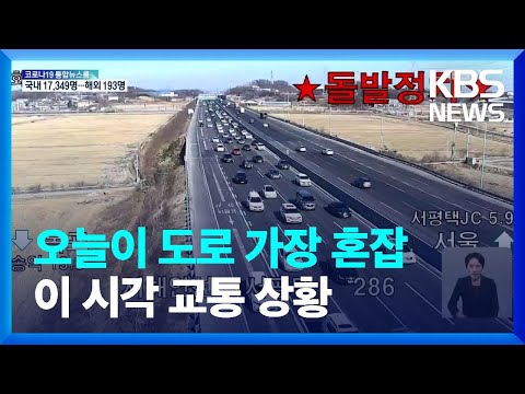오늘이 <strong>도로</strong> 가장 혼잡…이 시각 <strong>교통</strong> <strong>상황</strong> / KBS  2022.01.29.