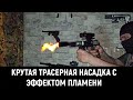 Крутая трассерная насадка с эффектом пламени