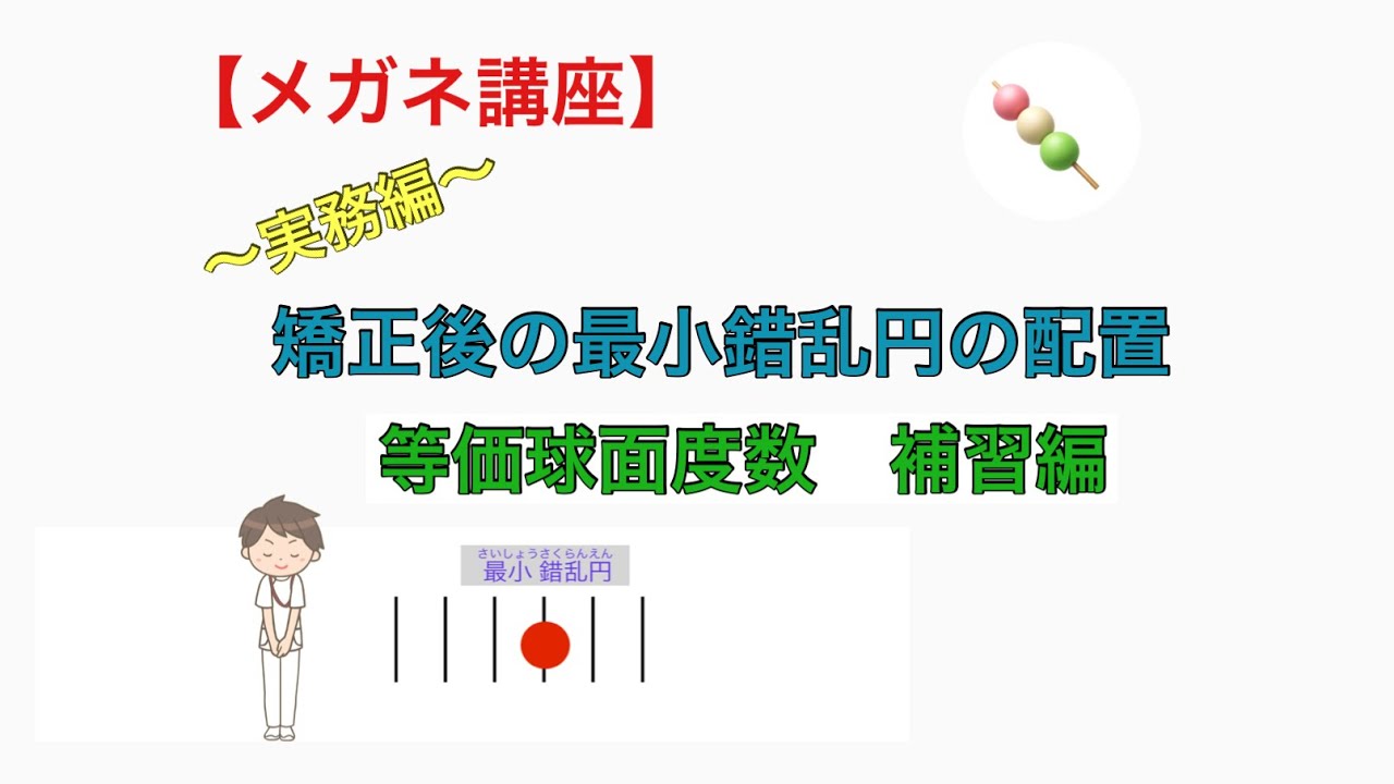 【メガネ講座 実務編】第37巻 矯正後の最小錯乱円の配置 等価球面度数補習編 ~最小錯乱円はどこにある?屈折矯正前と後の最小錯乱円の場所を知り ...