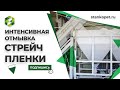 Интенсивная отмывка стрейч-пленки