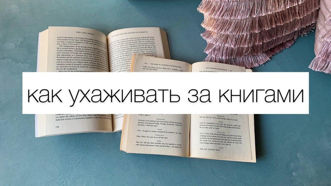 как ухаживать за книгами? 11 простых советов