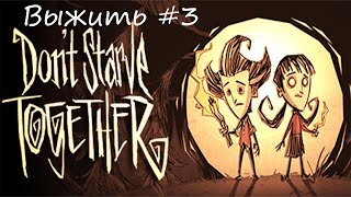 Don't Starve Together. Выжить #3 don't starve together guide