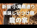 【新宿】小滝橋通りで美味しいつけ麺を食べよう