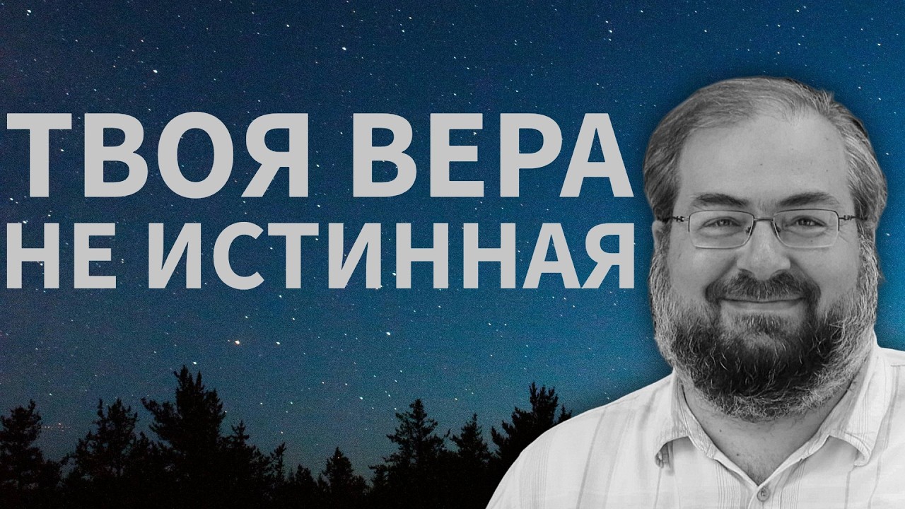МОЯ ВЕРА ИСТИННАЯ, А ВАША НЕТ
