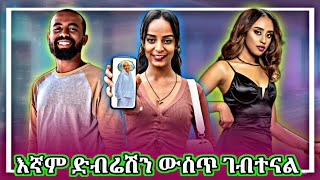 እኛም ድብሬሽን ውስጥ ገብተናል| New funny Ethiopia tiktok video |seifu on ebs
