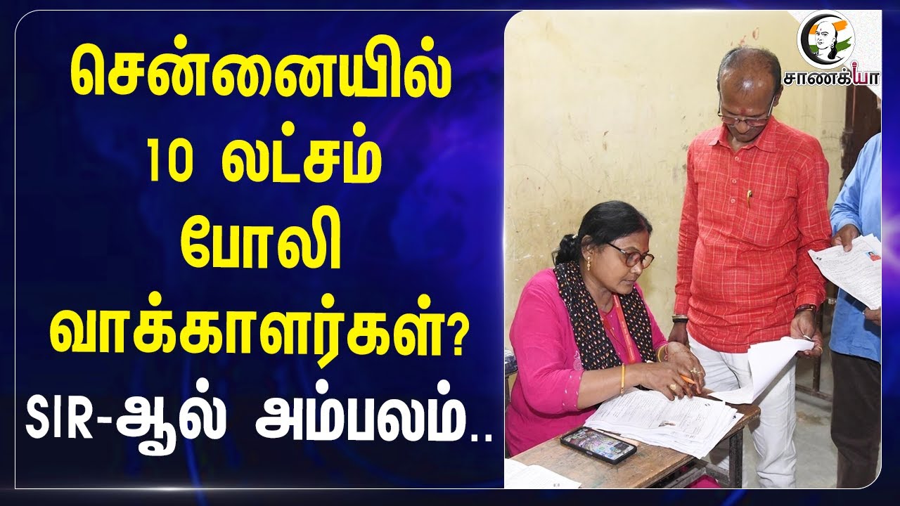Chennaiல்10 லட்சம் Fake Voters? SIRல் அம்பலம்‌ | SIR | Election Commission