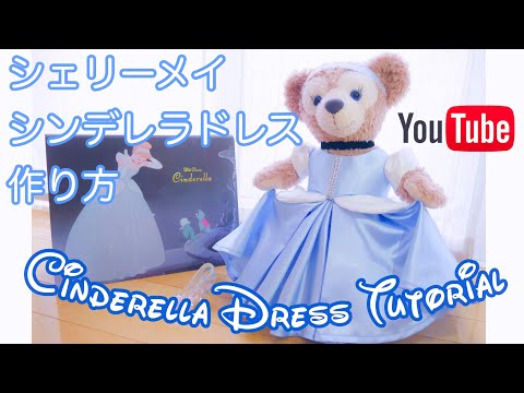 作り方 シェリーメイ シンデレラドレスの作り方 コスチューム Cinderella Dress Tutorial Shelliemay Youtube