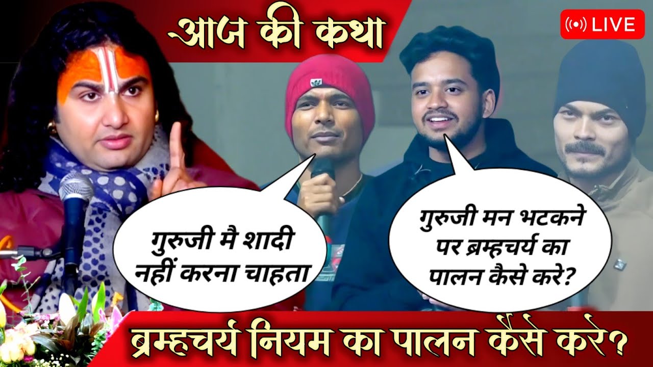 LIVE 🔴 आज की कथा 💥 || गृहस्थ जीवन अच्छा है या ब्रम्हचर्य जीवन? Aniruddhacharya Ji Maharaj