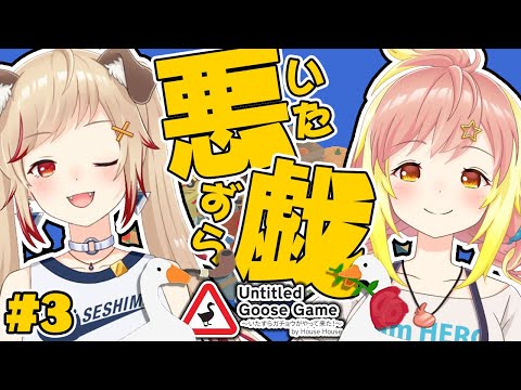 【Untitled Goose Game 】イタズラの心得えを学ぶがよい！俺たち、ガチョウシスターズ！！3【飛良ひかり / 瀬島るい/ あにまーれ】