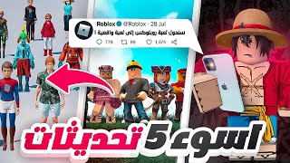 اسوء 5 تحديثات في لعبة روبلوكس 🤢!