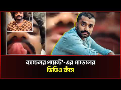 ফাঁ/স হলো ‘ব্যাচেলর পয়েন্ট’-এর পাভেলের ভি/ডিও | Saidur Rahman Pavel | Viral Video | Sonali News