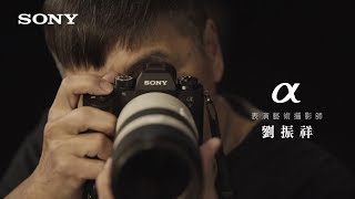α 專業攝影師系列－ Sony α 全片幅系列x 表演藝術攝影師劉振祥