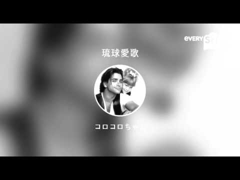 [everysing] 琉球愛歌