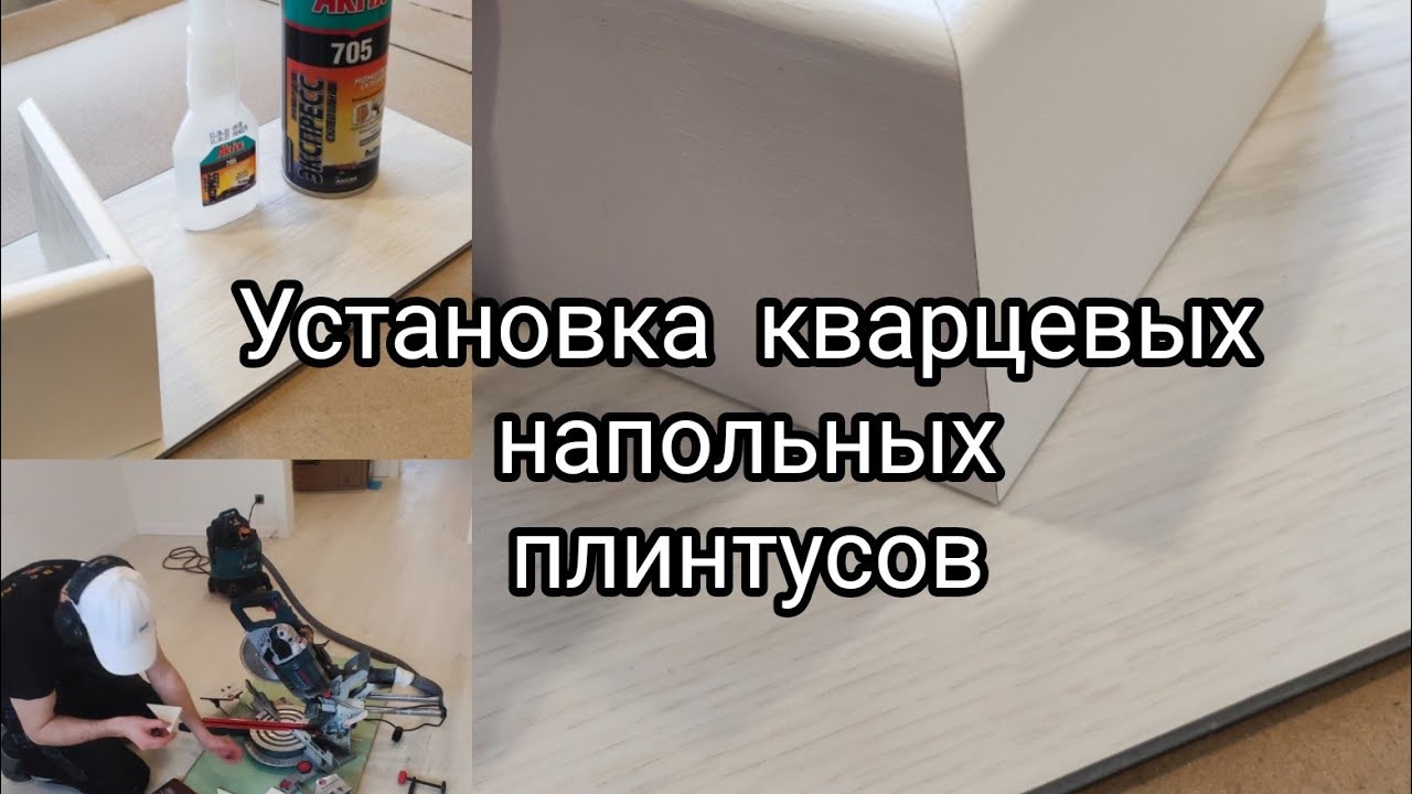 Установка и монтаж кварцевых плинтусов на квартире. Клей, углы и стыки ...