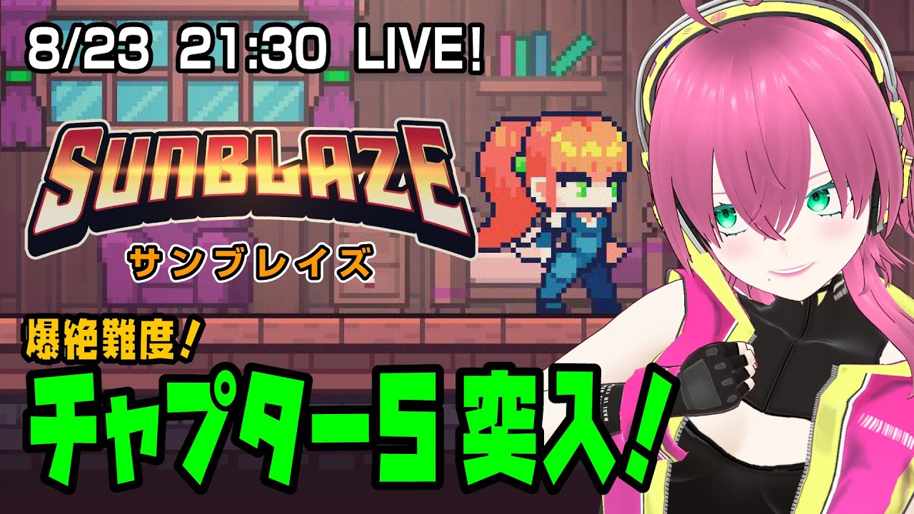 【Steam】サンブレイズ -SUNBLAZE- 苛烈！チャプター5【Vtuber】