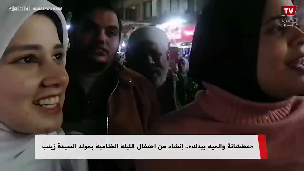 إنشاد من احتفال الليلة الختامية بمولد السيدة زينب