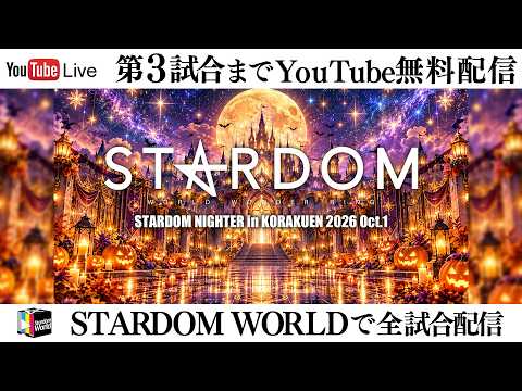 【📺第3試合までYouTube無料配信‼️】10・20『STARDOM NIGHTER in KORAKUEN 2026 Oct.1』東京・後楽園ホール