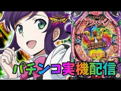 PフィーバーアクエリオンW 最終決戦ver.【パチンコ実機】 - YouTube