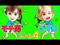 #4 リカちゃん 【あるある】 モテる男子vsモテない男子☆の寸劇をはるとくんとシャルルでやってみた♪ パート4