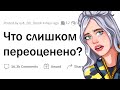 Что слишком ПЕРЕОЦЕНЕНО?