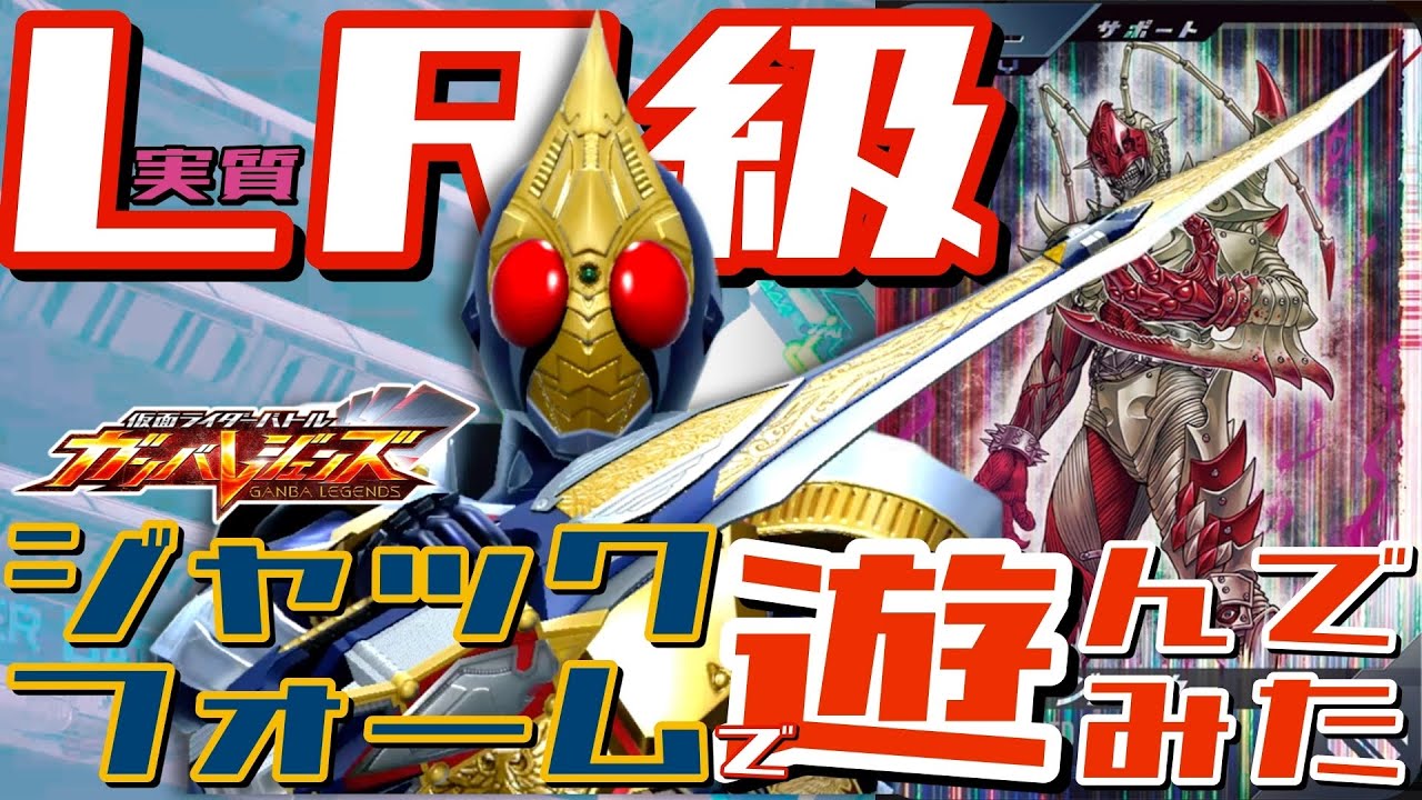 【ガンバレジェンズ】ブレイドジャックフォーム×アルビノジョーカーで遊んでみた【ランクマッチ】