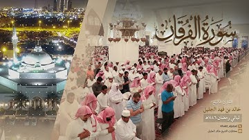 سورة الفرقان كاملة للشيخ خالد الجليل من رمضان 1446 هـ