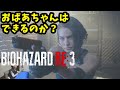 【バイオハザード RE:3体験版】おばあちゃんがやってみた(アシストなし)