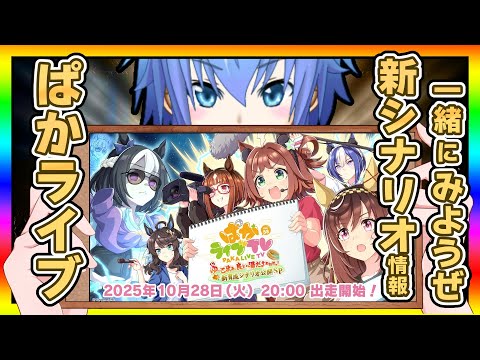 【ウマ娘】新シナリオに注目！ぱかライブを一緒にみたいぜ！！【初見大歓迎】