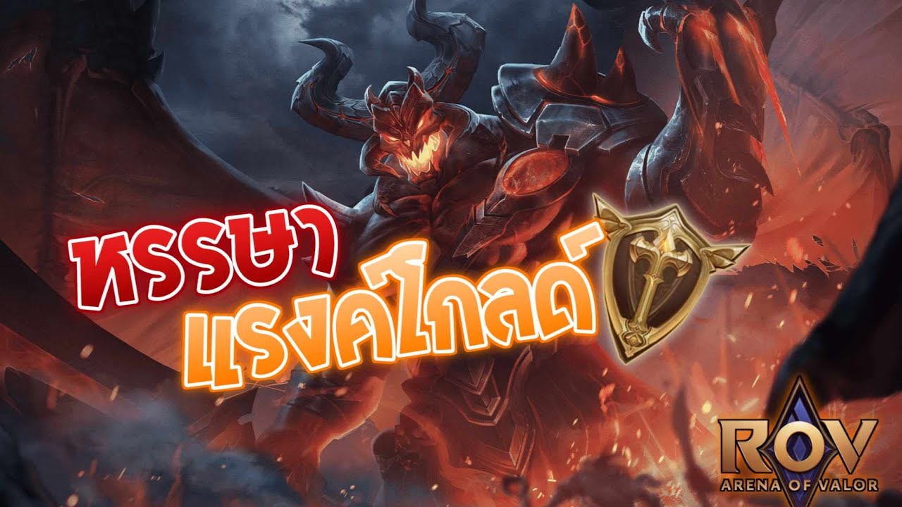เมื่อรีแรงค์ ไปเจอน้องๆ แรงค์ Gold ตึงๆ | ROV - YouTube