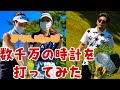 皇治の〇〇〇〇万円の腕時計‼︎をドライバーで打ってみたら、ブチギレた。