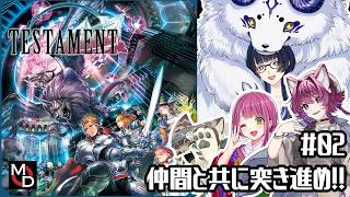 【コラボ配信】仲間と共に突き進め！！FF14リスペクトボドゲ！？「TESTAMENT」