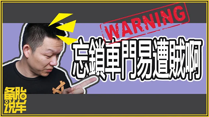 突然想起忘记锁车门，要回去再锁一次吗？ - 天天要闻