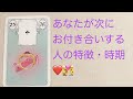 ❤️当たりすぎるルノルマンでみる次に付き合う人の特徴・時期・出会う場所❤️(男女OK)