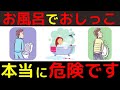 風呂でおしっこを絶対にしてはいけない理由