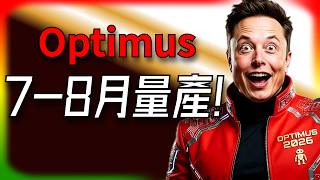 Tesla每日快訊 Optimus 7-8月量產馬斯克這次玩真的了Robotaxi明年即將爆發Ai算力狂飆2026423-2