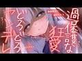 【ヤンデレ/狂愛】過保護なヤンデレ彼女にどろどろに愛されてしまう【男性向け/シチュエーションボイス/ASMR】