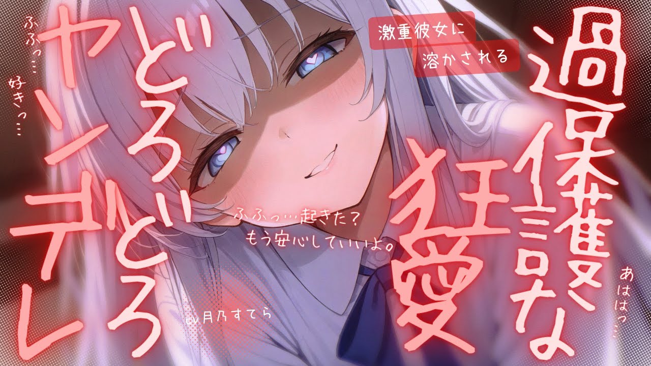 【ヤンデレ/狂愛】過保護なヤンデレ彼女にどろどろに愛されてしまう【男性向け/シチュエーションボイス/ASMR】