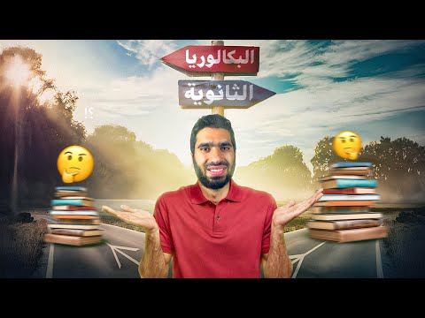 ثانوية عامة ولا بكالوريا وعيوب خفية في نظام البكالوريا