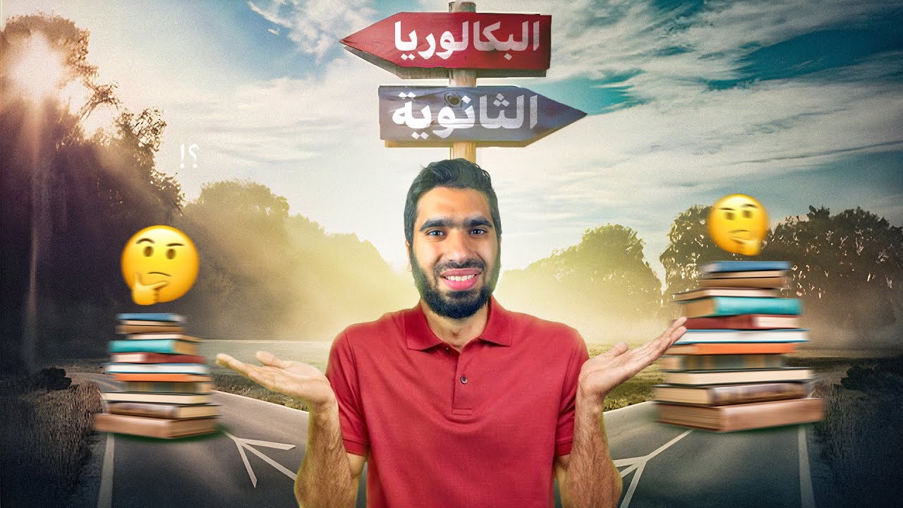 ثانوية عامة ولا بكالوريا ؟🧐وعيوب خفية في نظام البكالوريا 🤨