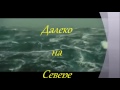 АНАТОЛИЙ ПОЛОТНО. ДАЛЕКО НА СЕВЕРЕ.