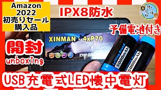 開封unboxing　USB充電式 LED懐中電灯 XINMAN-4xP70 5000mAh大容量パワーバッテリー懐中電灯　IPX8防水　兄妹と開封　Amazon初売りセール