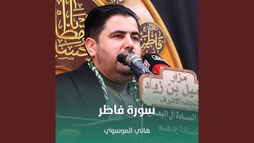 سورة فاطر