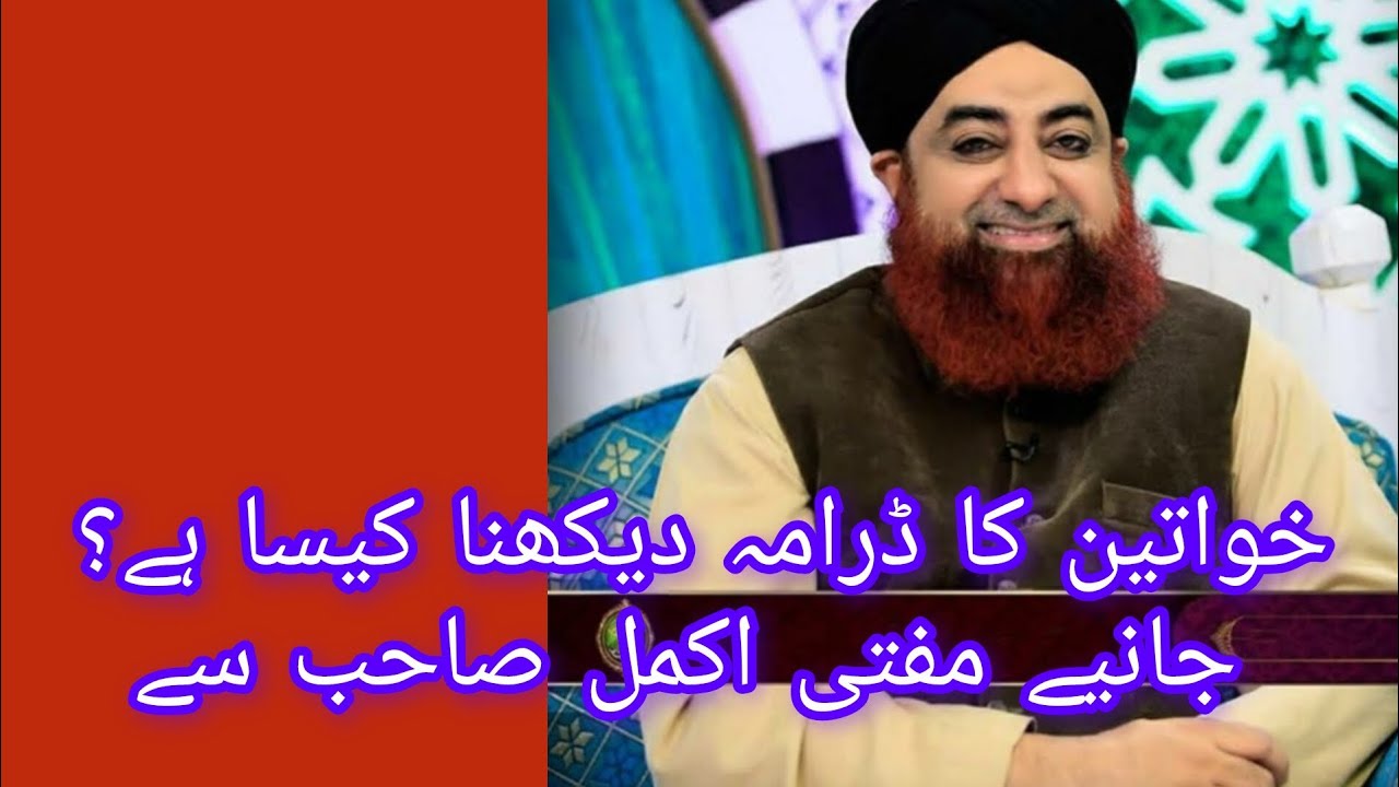 Khawateen Ka darama dekhna kesa he | خواتین کا ڈرامہ دیکھنا کیسا ہے؟ جانیے مفتی اکمل صاحب سے