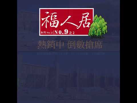 福人居No.9之二