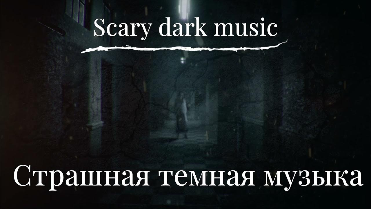 Scary музыка