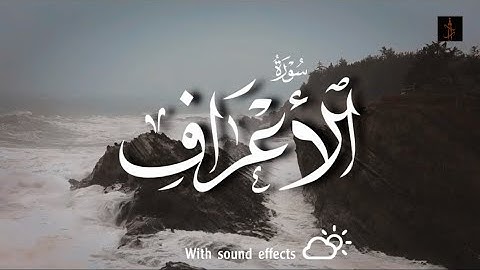 تلاوة هادئة من سورة الأعراف بصوت عذب مع أجواء أمواج البحر 🌊✨ 