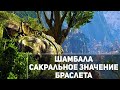 Браслет Шамбала - сакральное значение