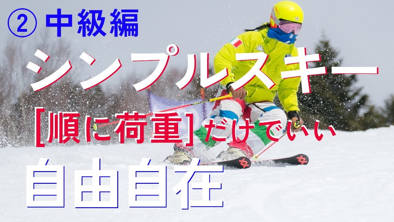 187. シンプルスキーの始めかた②  中級編　これが出来れば自由自在　スキー観が変わります！