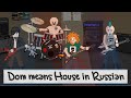 Dom means house in russian pom 2 song