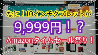 なに！10インチタブレットが9,999円！？Amazonタイムセール祭り！